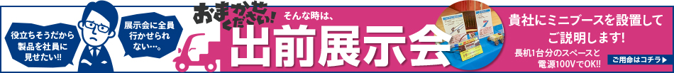 出前展示会:貴社にミニブースを設置してご説明いたします!