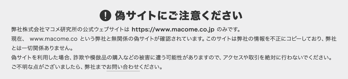 偽サイトにご注意ください
