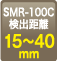 SMR-100C 検出距離15〜40㎜