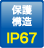 保護構造：IP67