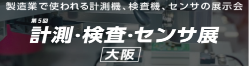 第5回 計測・検査・センサ展に出展します（大阪）