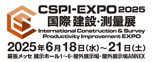 第7回 国際 建設・測量展（CSPI-EXPO2025）（6.18～6.21）